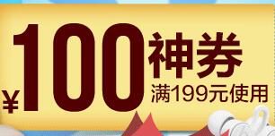 京东整点领 维达199-100神券