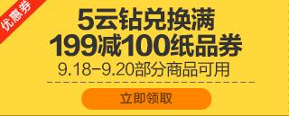 苏宁5云钻兑换 尿裤199-100易券