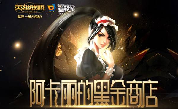 阿卡丽的黑金商店抽折扣买皮肤 还可买部分限定皮肤