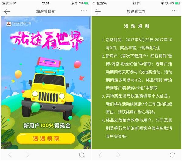 微博旅途看世界 下载新浪新闻抢红包 非必中