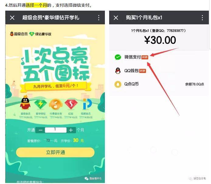 腾讯官方3.43元开通QQ超级会员、绿钻豪华版、红钻、付费音乐包