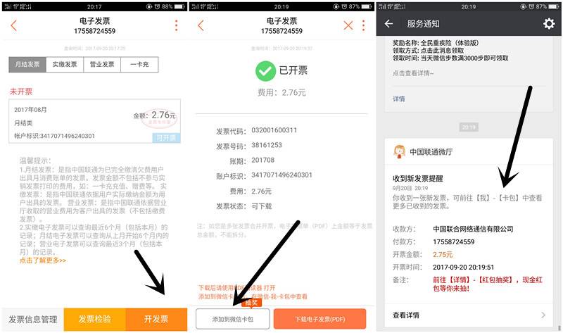 联通用户开发票抽微信红包 小编亲测秒推送