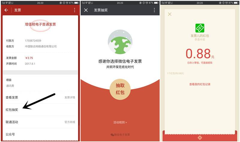 联通用户开发票抽微信红包 小编亲测秒推送