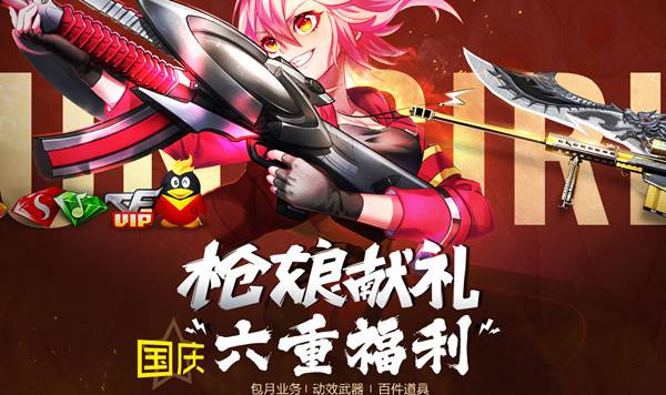 游戏4天领取超级会员黄钻粉钻红钻蓝钻和CFVIP 枪娘献礼国庆