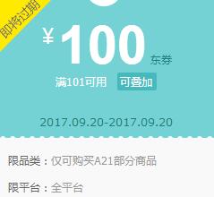 京东领 A21以纯101-100东券