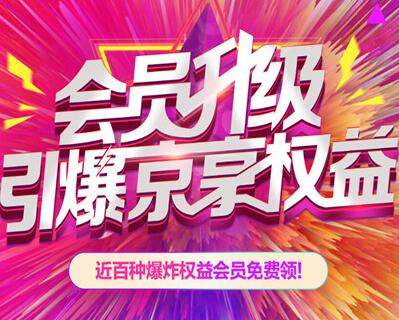 京东会员升级 9.23超级秒杀日