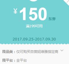 京东领 妮维雅199-150东券