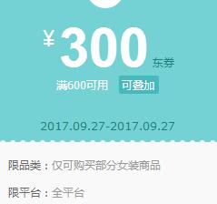京东领券 女装600-300东券