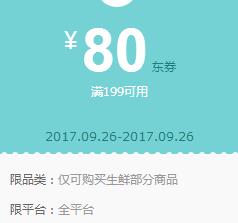 京东领 生鲜199-80、299-120东券