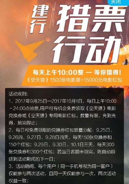 建行手机银行 猎票行动 抢1500张影票