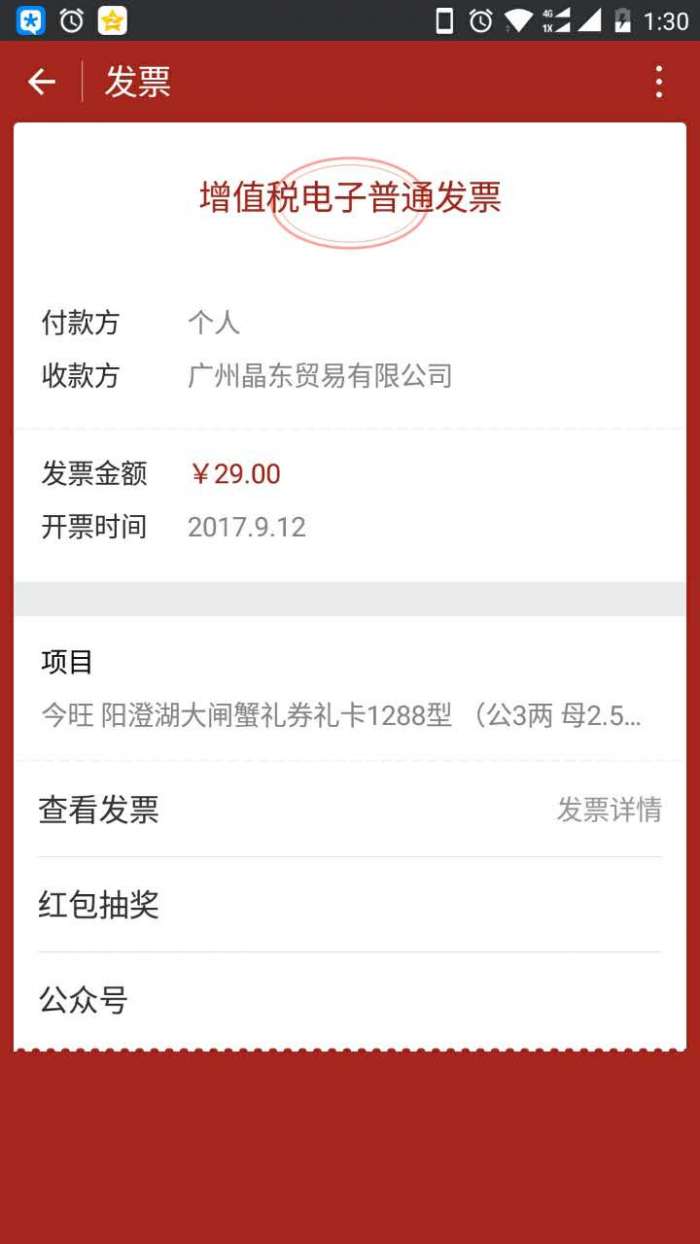 微信电子发票 抽奖 红包