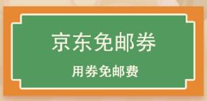 京东领券 6元运费券