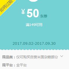京东领 米面杂粮149-50东券