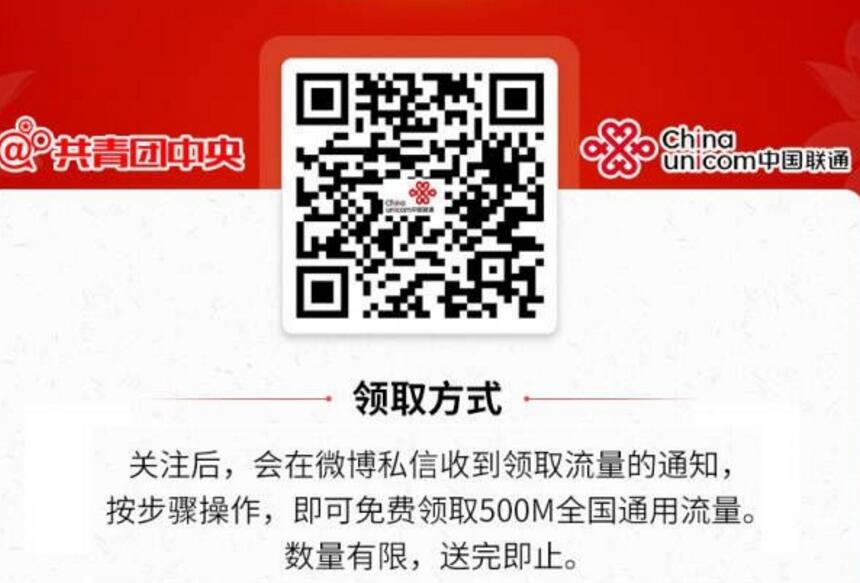 第2波，免费领联通500M手机流量