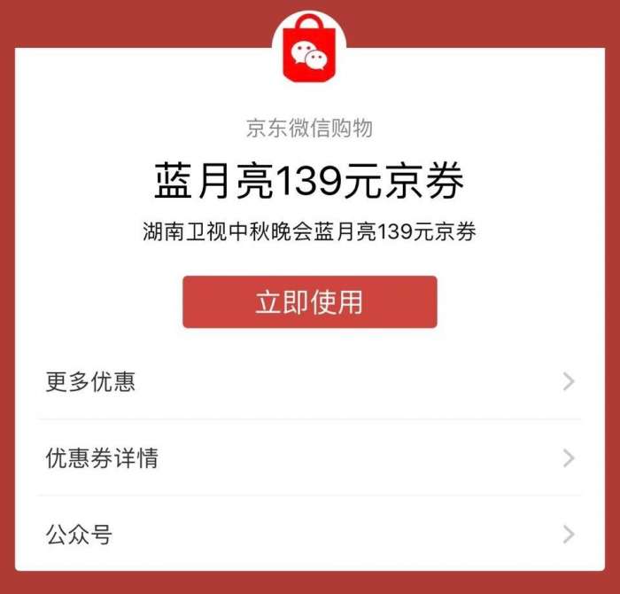 湖南卫视中秋晚会蓝月亮139元京券，试试
