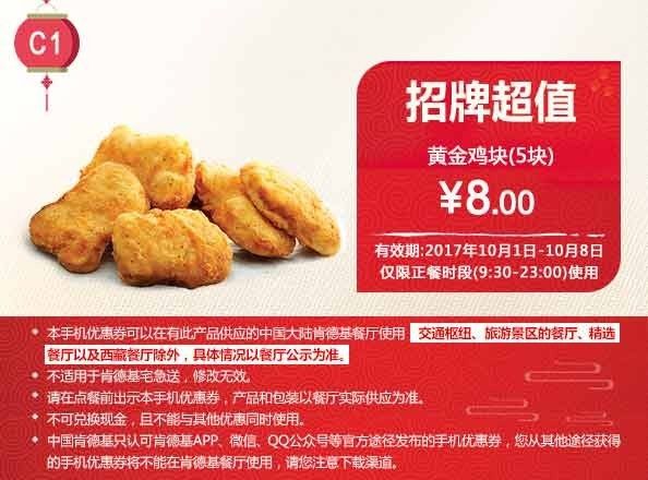 肯德基国庆节专属优惠券！