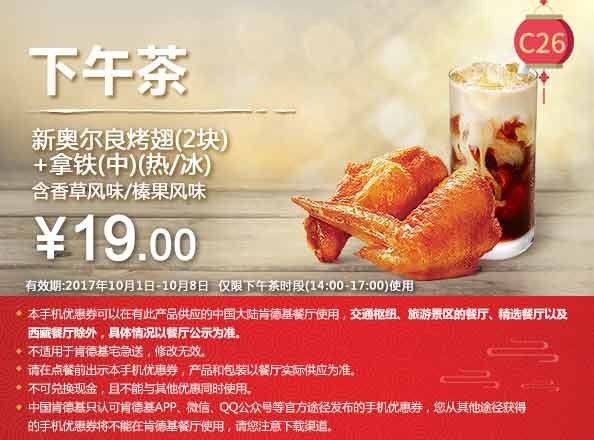 肯德基国庆节专属优惠券！