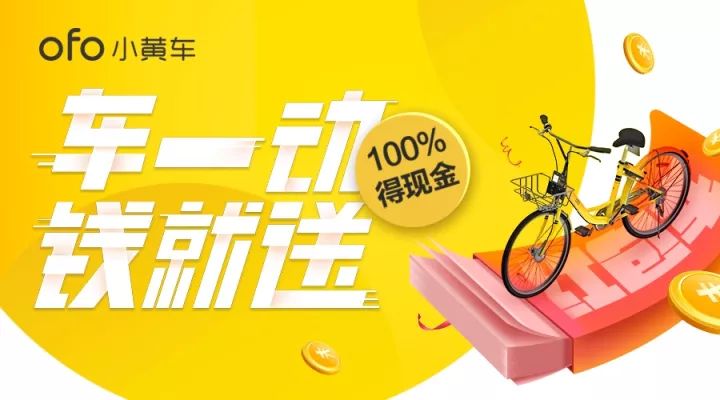 国庆骑单车，100%得现金！