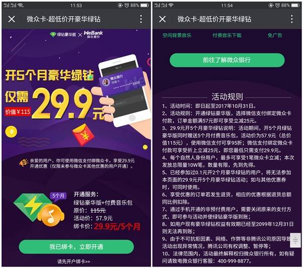 微众银行29.9元开通5个月豪华绿钻_微众半价开通