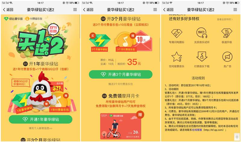 豪华绿钻买1送二 开通1年豪华绿钻送付费音乐包 QQ公仔
