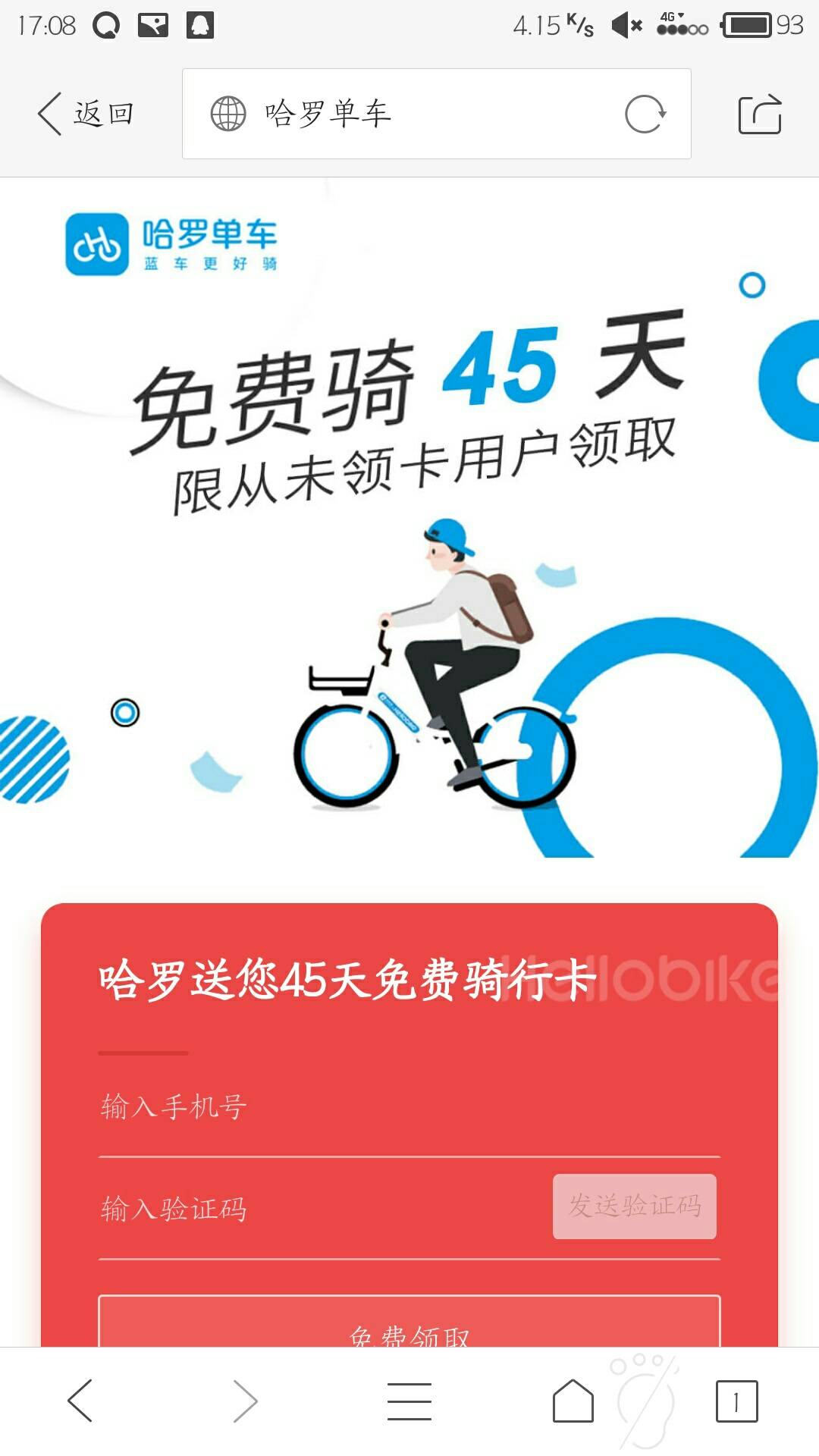 哈罗单车45天券免费领取活动