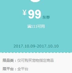京东领券 宠物园艺111-99东券