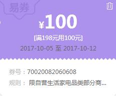 苏宁领 生活家电198-100易券