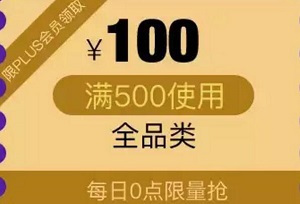 京东Plus领 全品类500-100东券