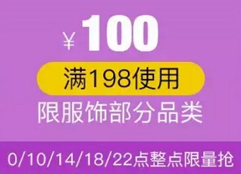 京东领 服饰198-100东券