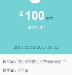 京东领 童装199-100东券