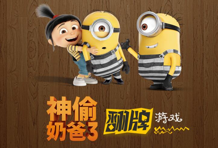 玩神偷奶爸3小游戏 抽腾讯视频vip月卡
