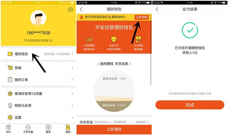 下载平安优联领取最高888元现金 亲测1.77元现金 提现秒到