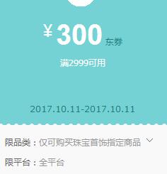 京东领 珠宝首饰2999-300、1999-200东券