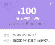 苏宁领 个护家清美妆188-100易券