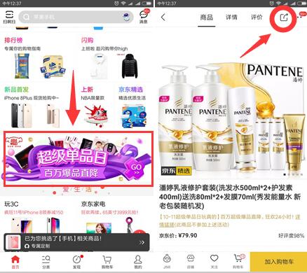 京东app 超级单品日 分享领300京豆