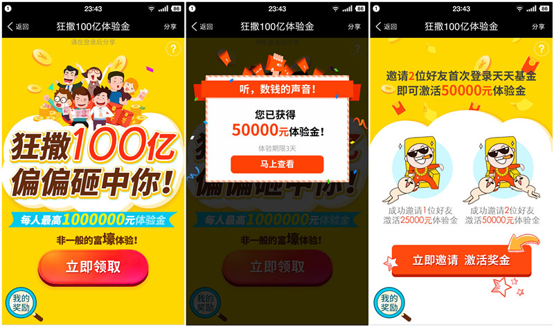 天天基金狂撒100亿体验金 5万体验3天得9元现金 可提现