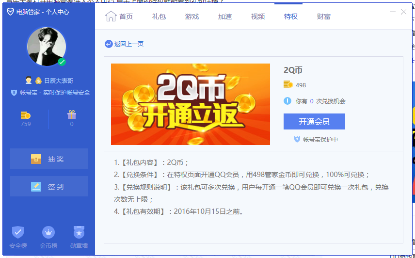 QQ电脑管家特权8折充月QQ会员 无限兑换 最高0撸超级会员