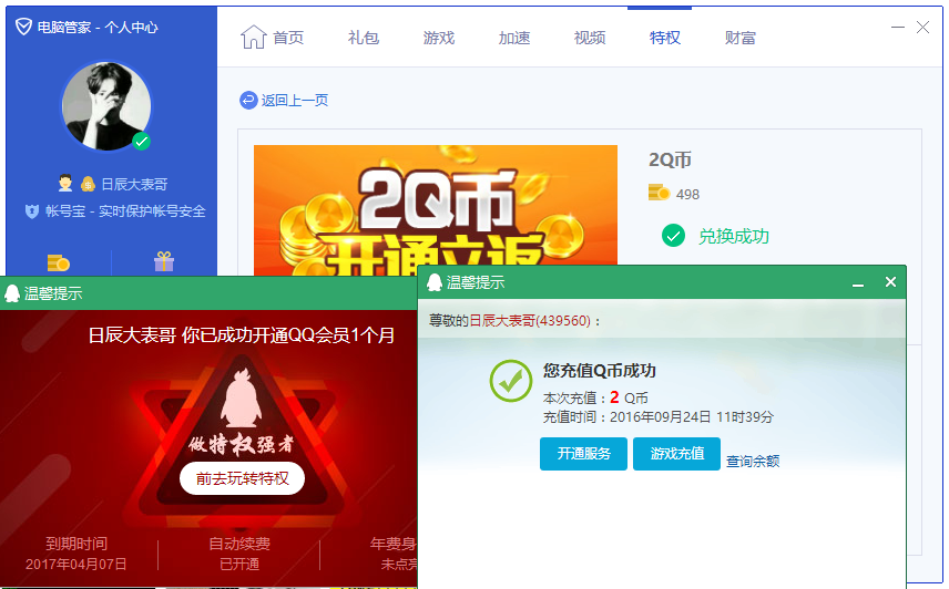QQ电脑管家特权8折充月QQ会员 无限兑换 最高0撸超级会员