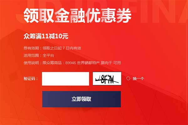 京东众筹1元购买30g猪肉干_领取满11减10的优惠券