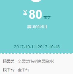 京东10点59分领 全品类1000-80东券