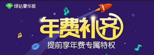 豪华绿钻年费补齐 抽豪华绿钻 5-888Q币 公仔和IPhone
