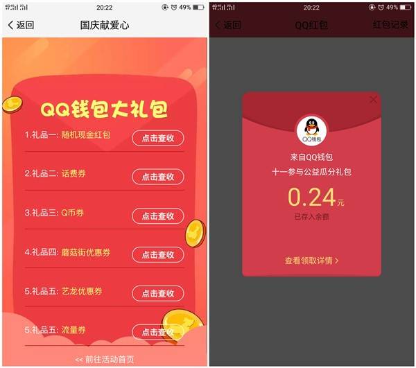 手机QQ国庆献爱心 撸免费Q币券 话费券 现金红包