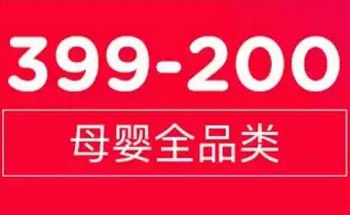 京东领 母婴全品类399-200东券