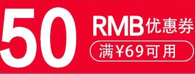 京东10点领 个护69-50东券
