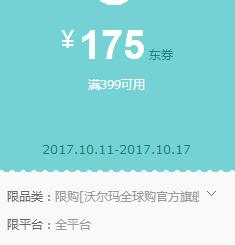 京东领 沃尔玛全球购399-175、299-100券
