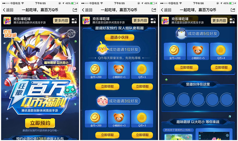腾讯欢乐球吃球app手游邀友预约送1-8个Q币奖励