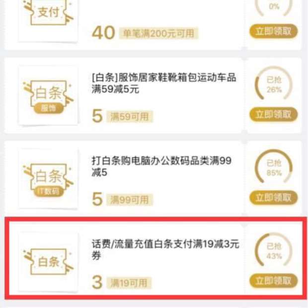 京东APP--领取中心--白条---19-3话费券