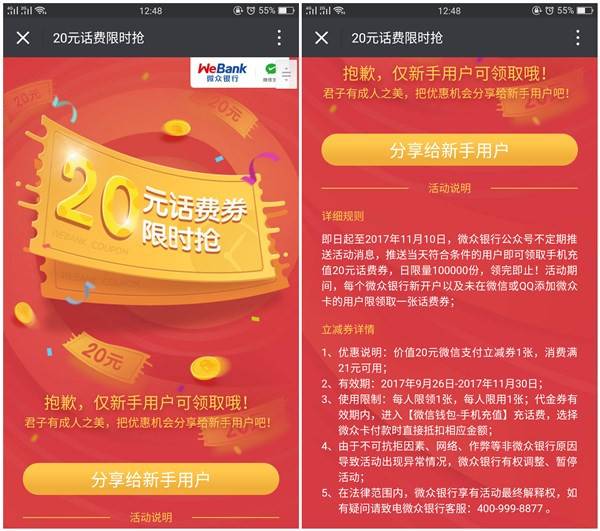 微众用户撸20元话费券 满30就可以使用 仅限新用户