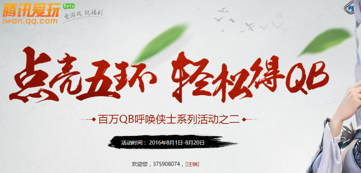 腾讯爱玩点亮五环 轻松得Q币新用户绑定一款游戏必得2Q币