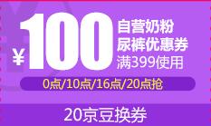 京东20京豆兑 奶粉尿裤399-100东券
